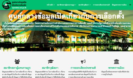 Open Data เพื่อการเลือกตั้ง