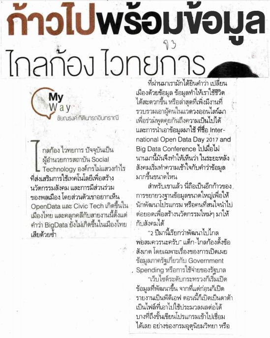 ไปสู่ Thailand 4.0 บน Opendata