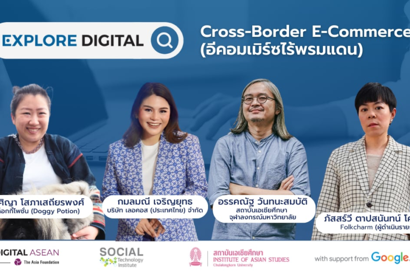 วิดีโอบันทึกการเสวนา “อีคอมเมิร์ซไร้พรมแดน (Cross – Border E-Commerce)”