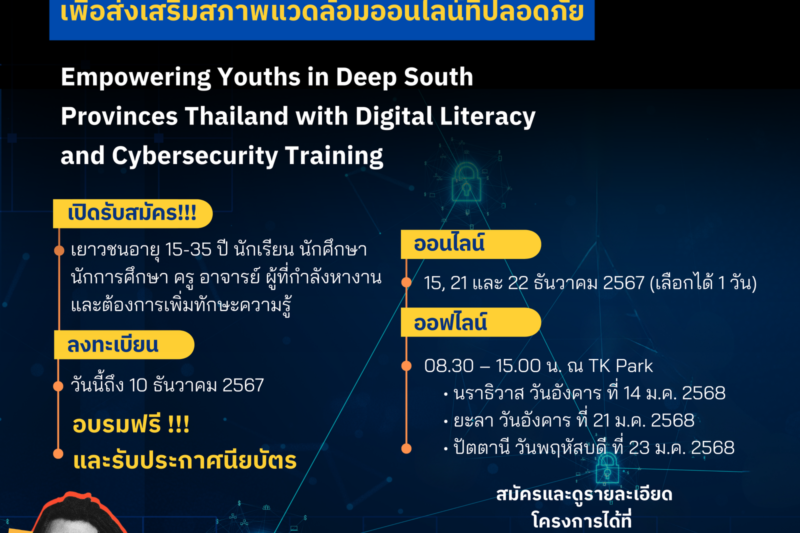 เปิดรับสมัคร อบรมเรื่องความปลอดภัยไซเบอร์