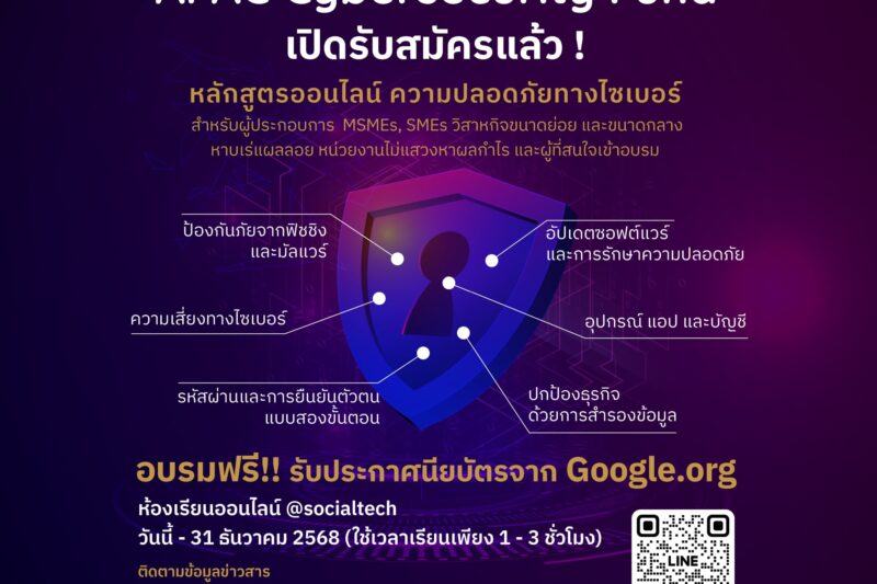 เปิดห้องเรียนความปลอดภัยทางไซเบอร์ Cybersesecurity)สำหรับผู้ประกอบการธุรกิจขนาดย่อมและขนาดกลาง (MSMEs, SME)